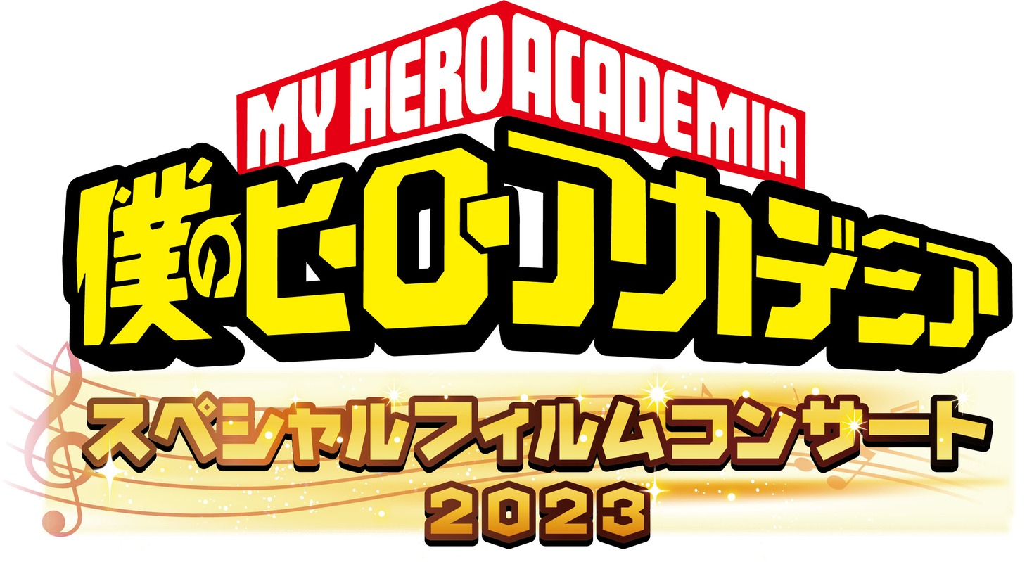 「『僕のヒーローアカデミア』スペシャルフィルムコンサート2023」