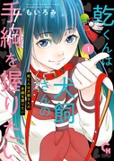 「乾くんは犬飼さんの手綱を握りたい」1巻