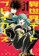 「異世界チートブレイカーズ」1巻