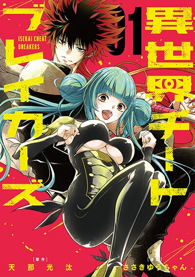 「異世界チートブレイカーズ」1巻