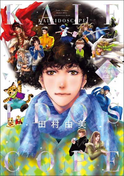 「田村由美デビュー40周年記念本 KALEIDOSCOPE」