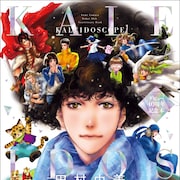 田村由美デビュー40周年記念本、「ミステリと言う勿れ」13巻と同時発売