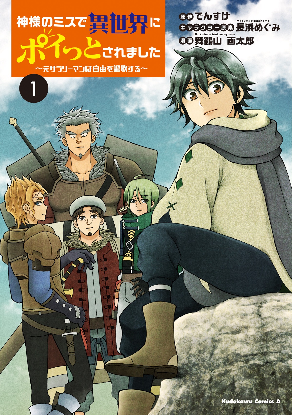 「神様のミスで異世界にポイっとされました ～元サラリーマンは自由を謳歌する～」1巻
