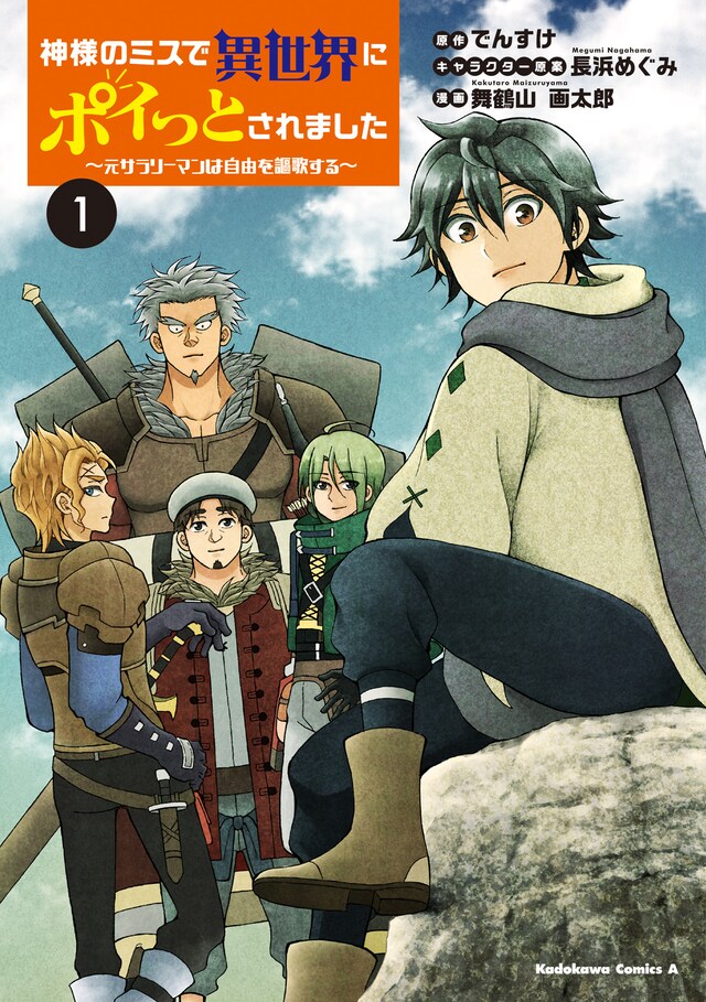 「神様のミスで異世界にポイっとされました ～元サラリーマンは自由を謳歌する～」1巻