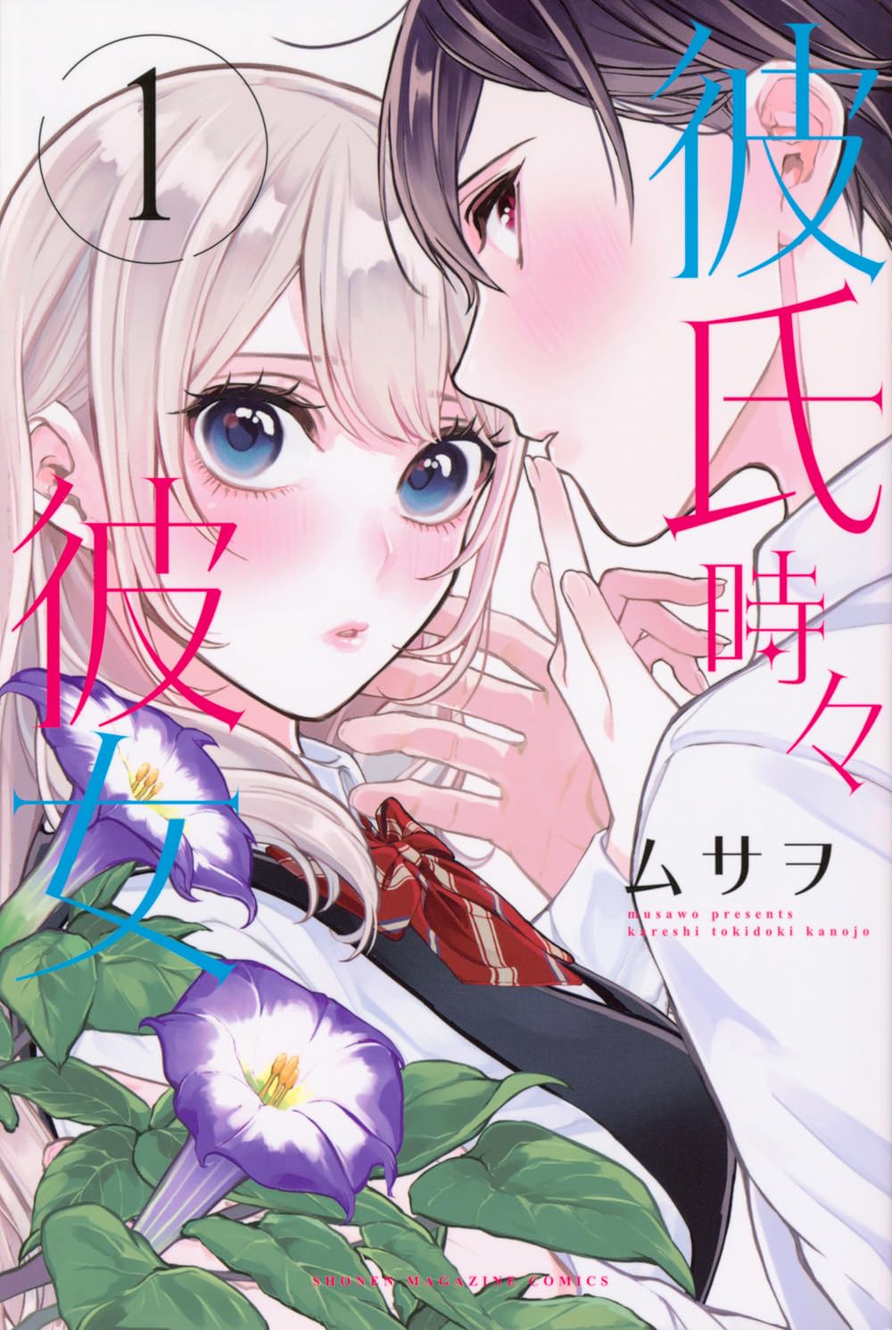 「彼氏時々彼女」1巻