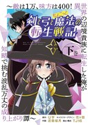 「剣と弓とちょこっと魔法の転生戦記～敵は1万、味方は400！ 異世界の辺境貴族に転生した俺が知略で挑む波乱万丈の成り上がり譚～」下巻