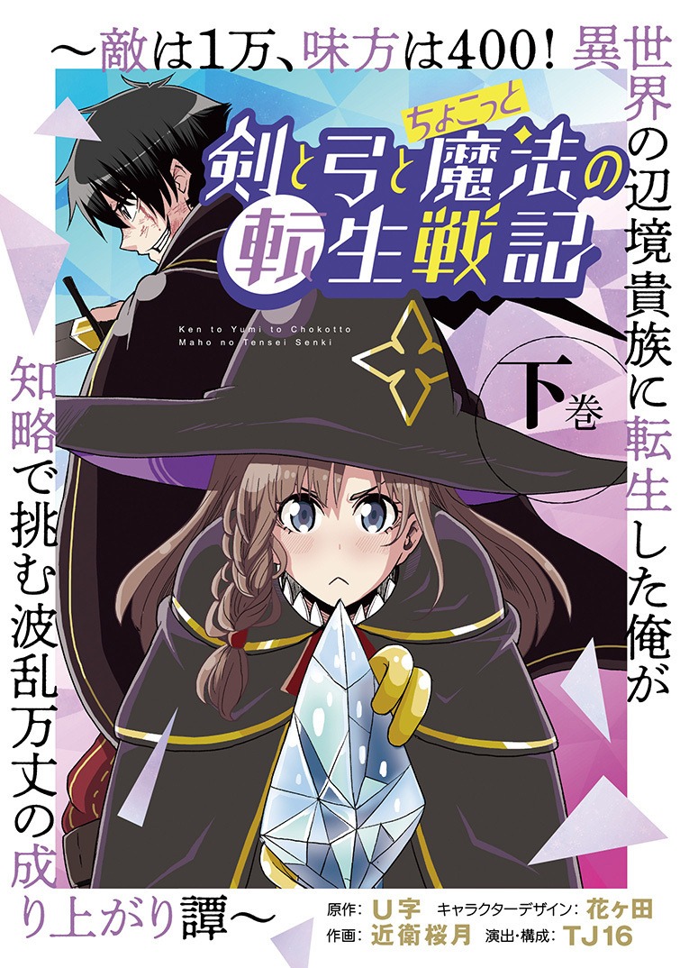 「剣と弓とちょこっと魔法の転生戦記～敵は1万、味方は400！ 異世界の辺境貴族に転生した俺が知略で挑む波乱万丈の成り上がり譚～」下巻