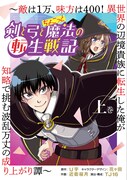 「剣と弓とちょこっと魔法の転生戦記～敵は1万、味方は400！ 異世界の辺境貴族に転生した俺が知略で挑む波乱万丈の成り上がり譚～」上巻