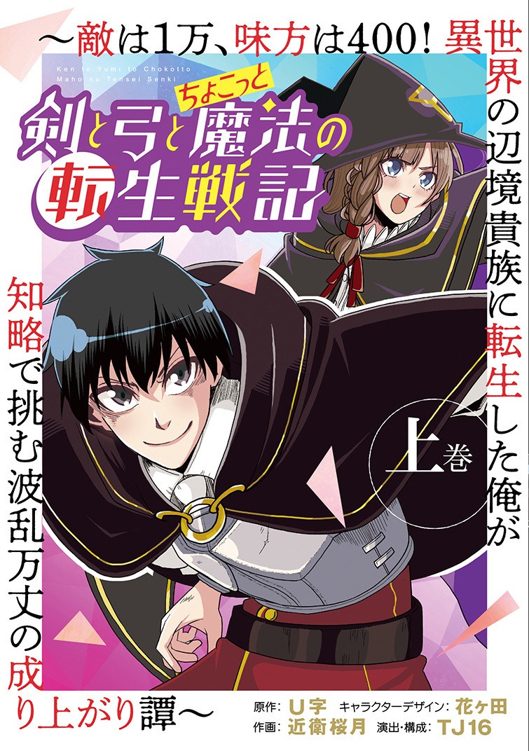 「剣と弓とちょこっと魔法の転生戦記～敵は1万、味方は400！ 異世界の辺境貴族に転生した俺が知略で挑む波乱万丈の成り上がり譚～」上巻