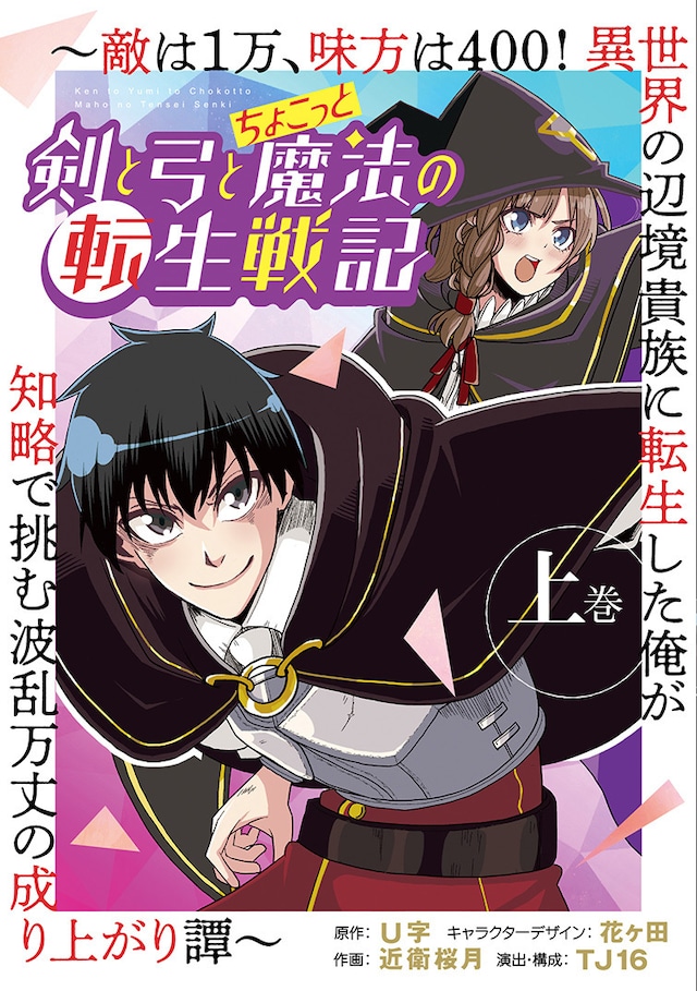 「剣と弓とちょこっと魔法の転生戦記～敵は1万、味方は400！ 異世界の辺境貴族に転生した俺が知略で挑む波乱万丈の成り上がり譚～」上巻