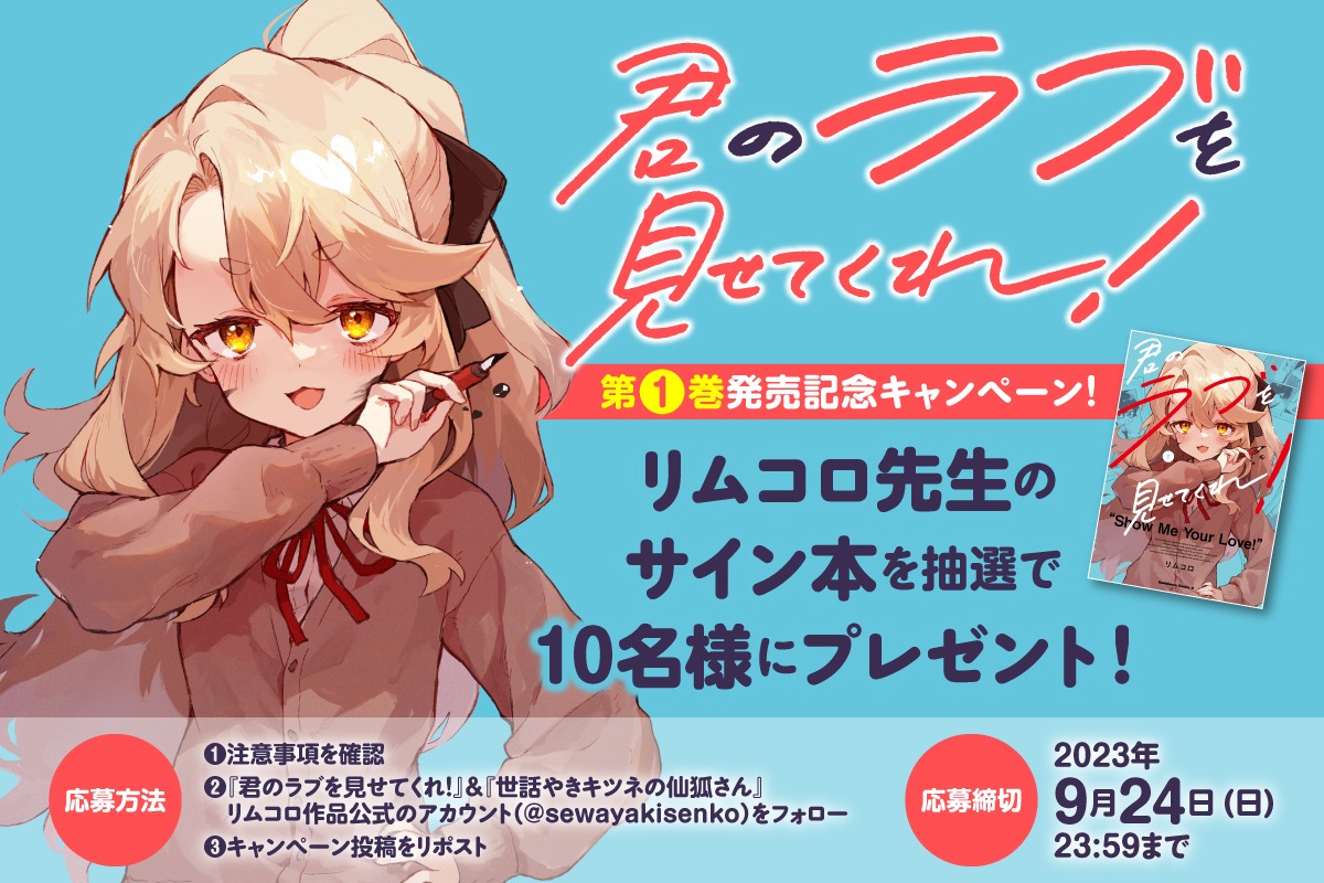 「君のラブを見せてくれ！」プレゼント企画の告知バナー。