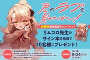 「君のラブを見せてくれ!」プレゼント企画の告知バナー。