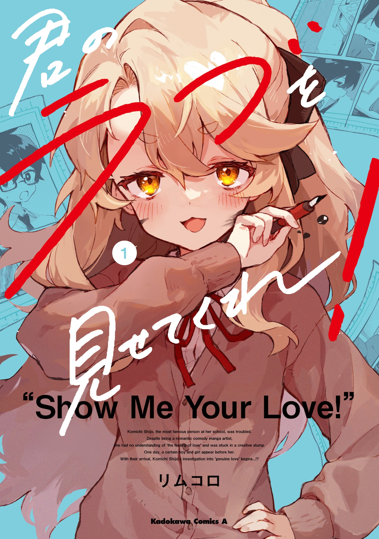 「君のラブを見せてくれ！」1巻