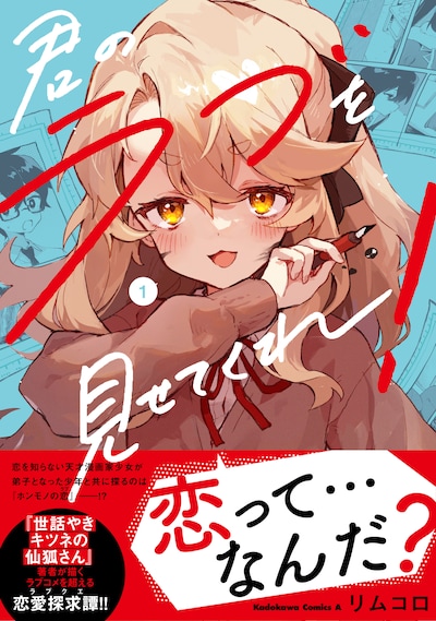 「君のラブを見せてくれ！」1巻（帯付き）