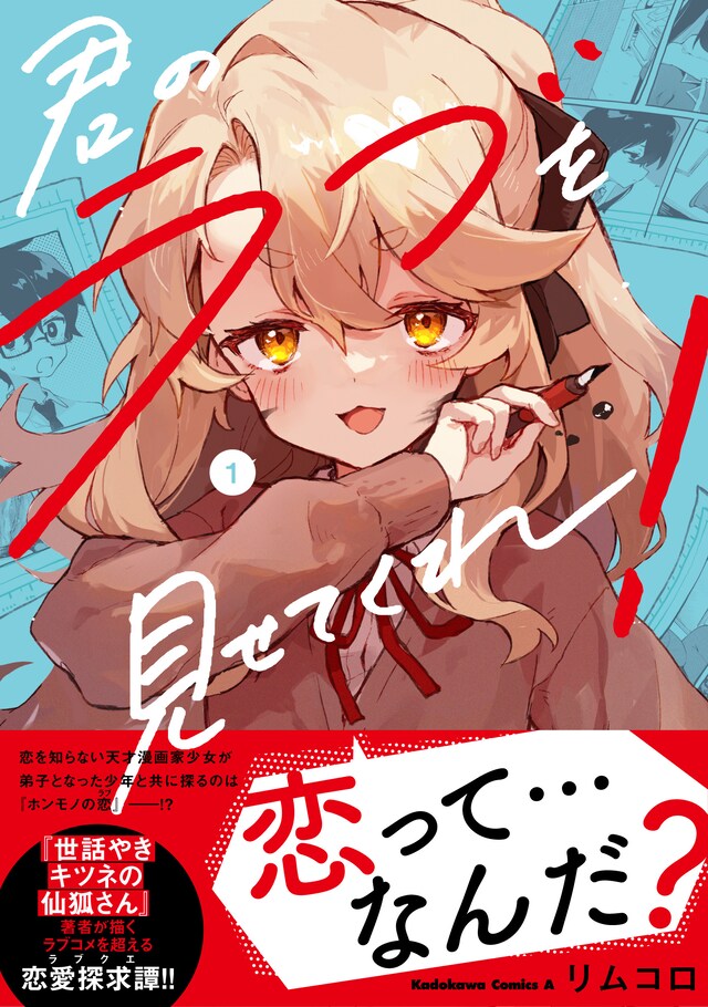 「君のラブを見せてくれ！」1巻（帯付き）