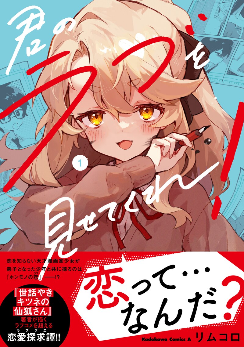 「君のラブを見せてくれ!」1巻(帯付き)