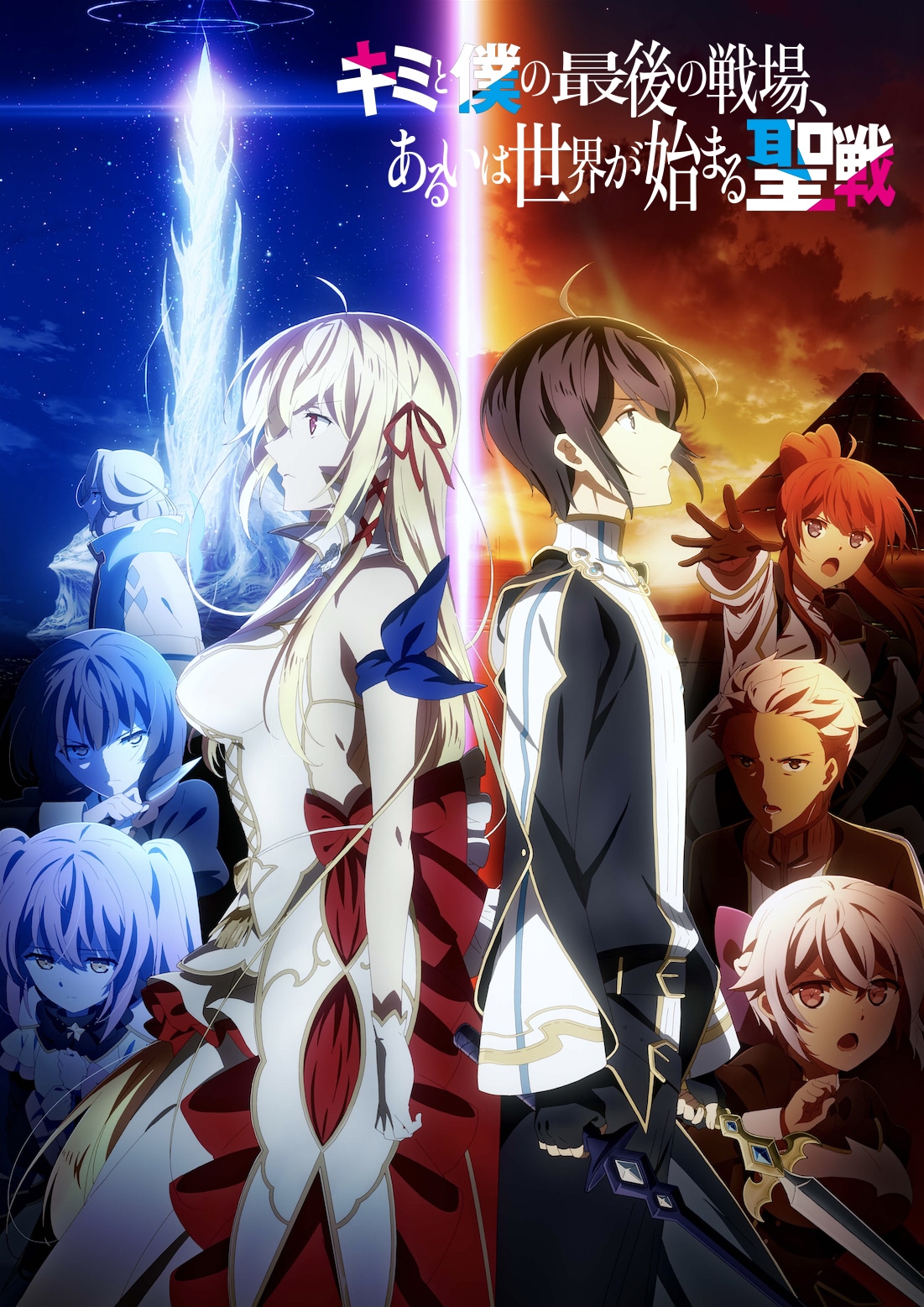 TVアニメ「キミと僕の最後の戦場、あるいは世界が始まる聖戦」Season IIキービジュアル（ロゴあり）