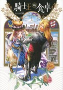 「騎士王の食卓」1巻