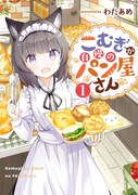 「こむぎが自慢のパン屋さん」1巻