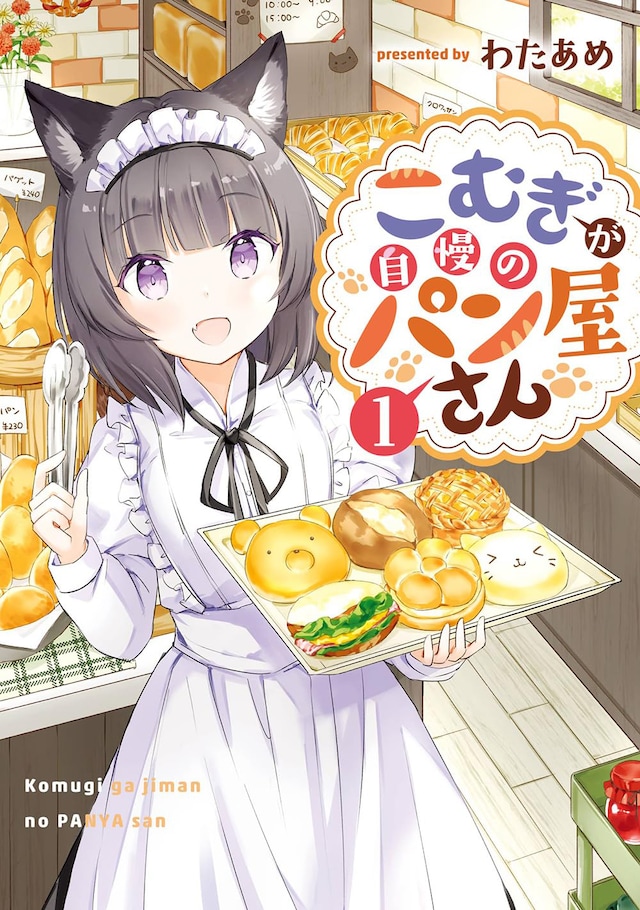 「こむぎが自慢のパン屋さん」1巻