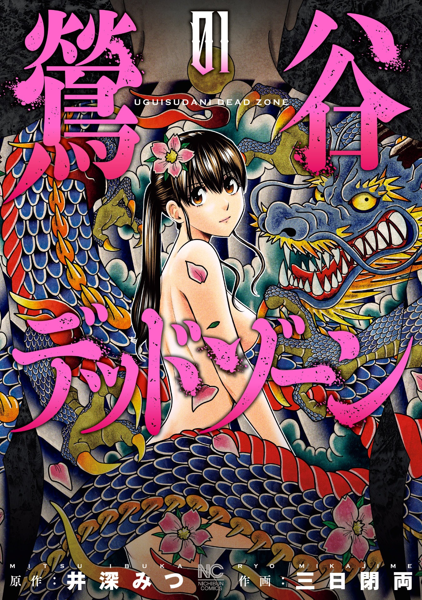 「鶯谷デッドゾーン」1巻