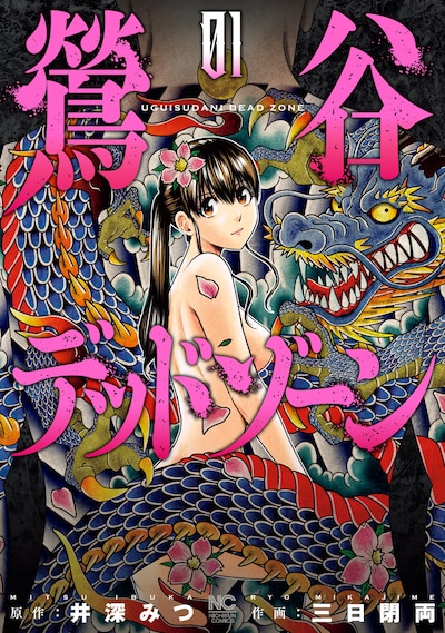 「鶯谷デッドゾーン」1巻