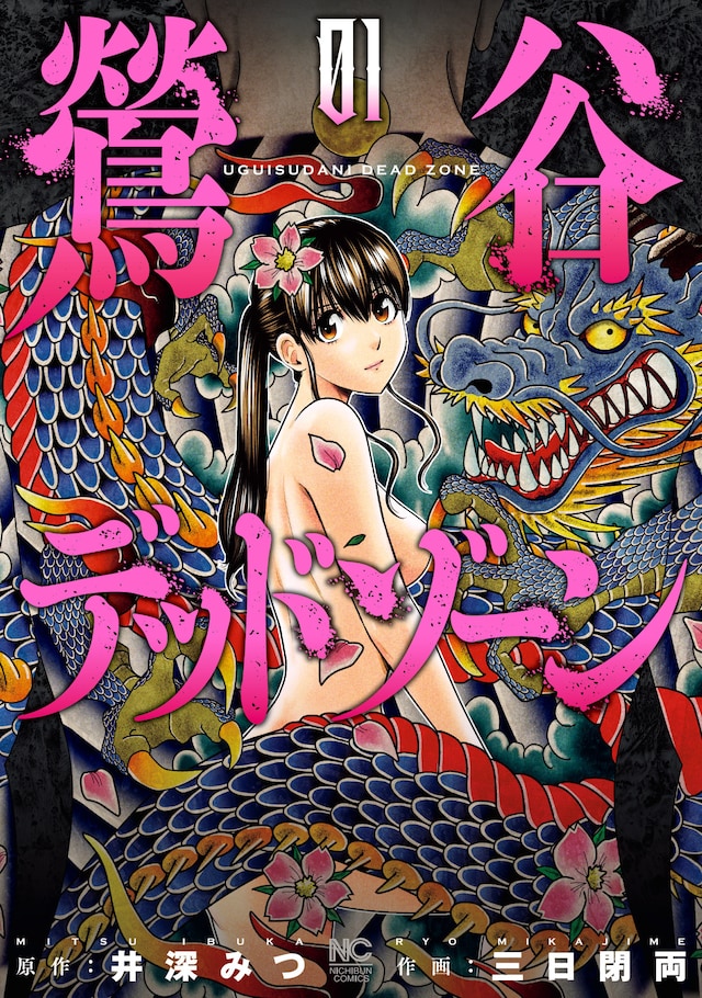 「鶯谷デッドゾーン」1巻