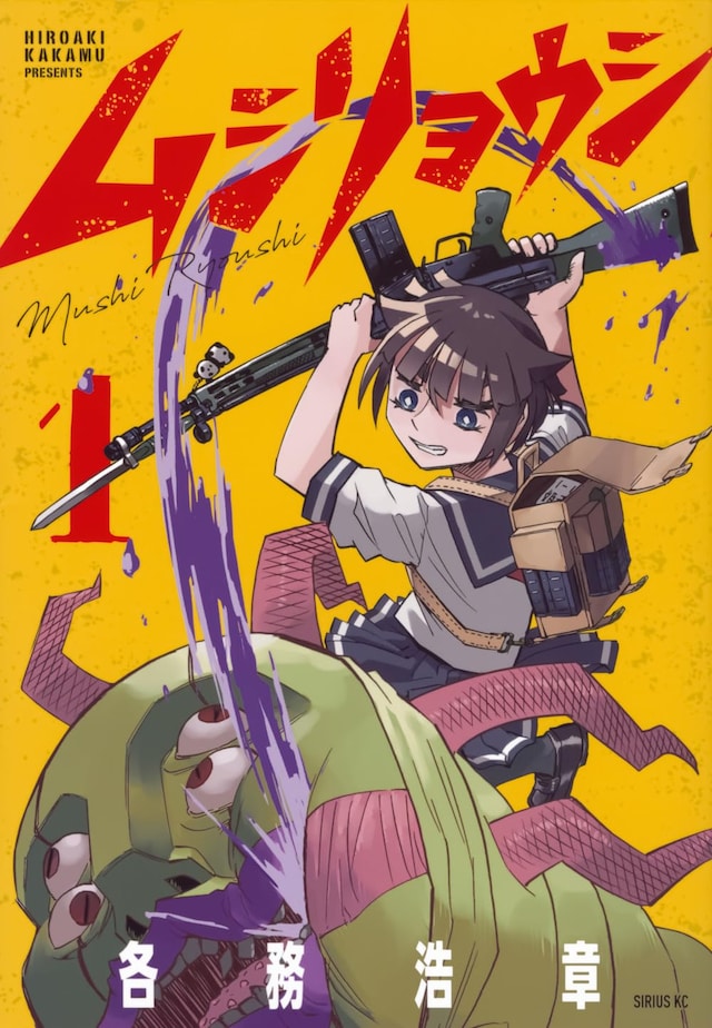「ムシリョウシ」1巻