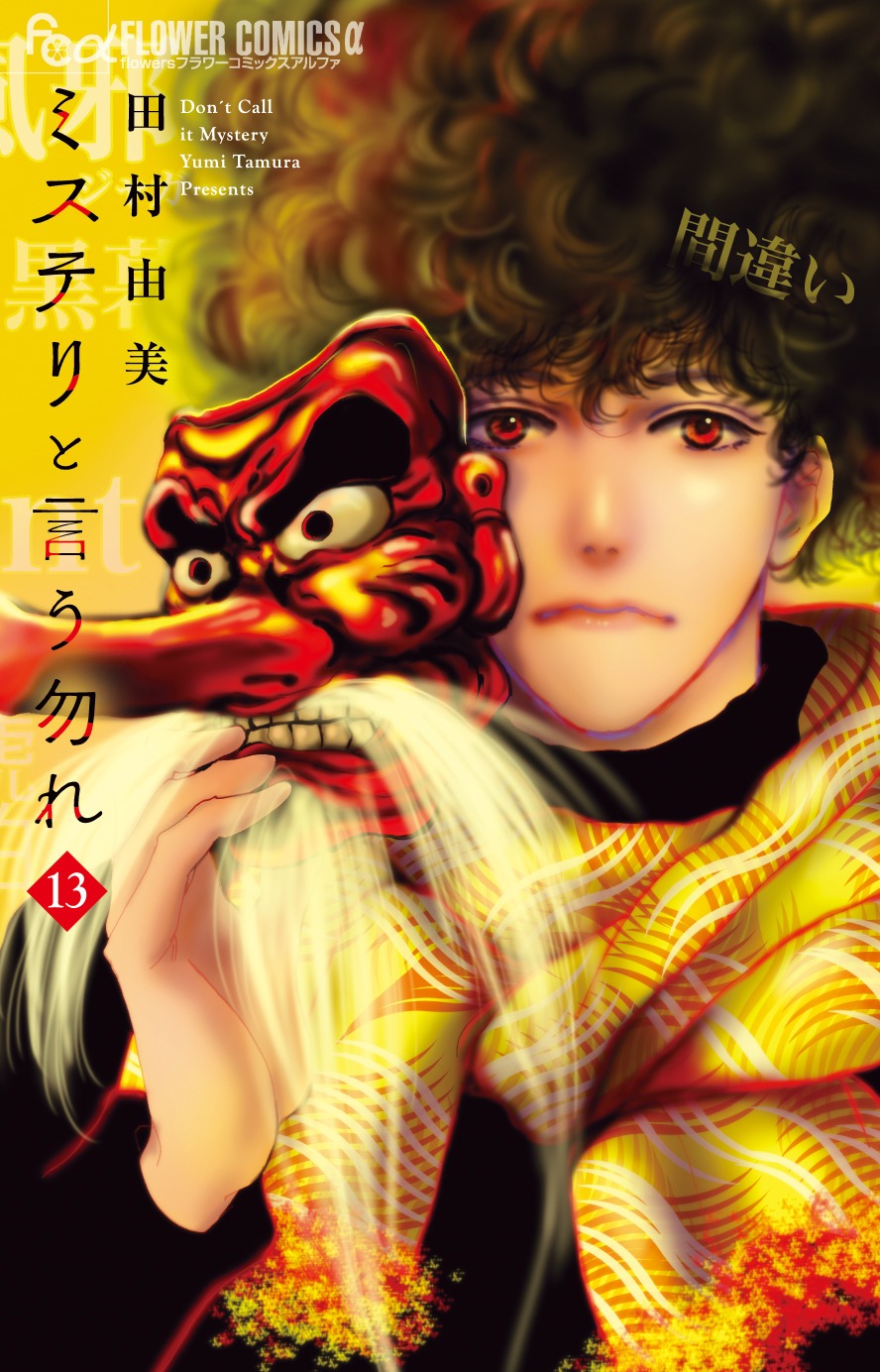 「ミステリと言う勿れ」13巻