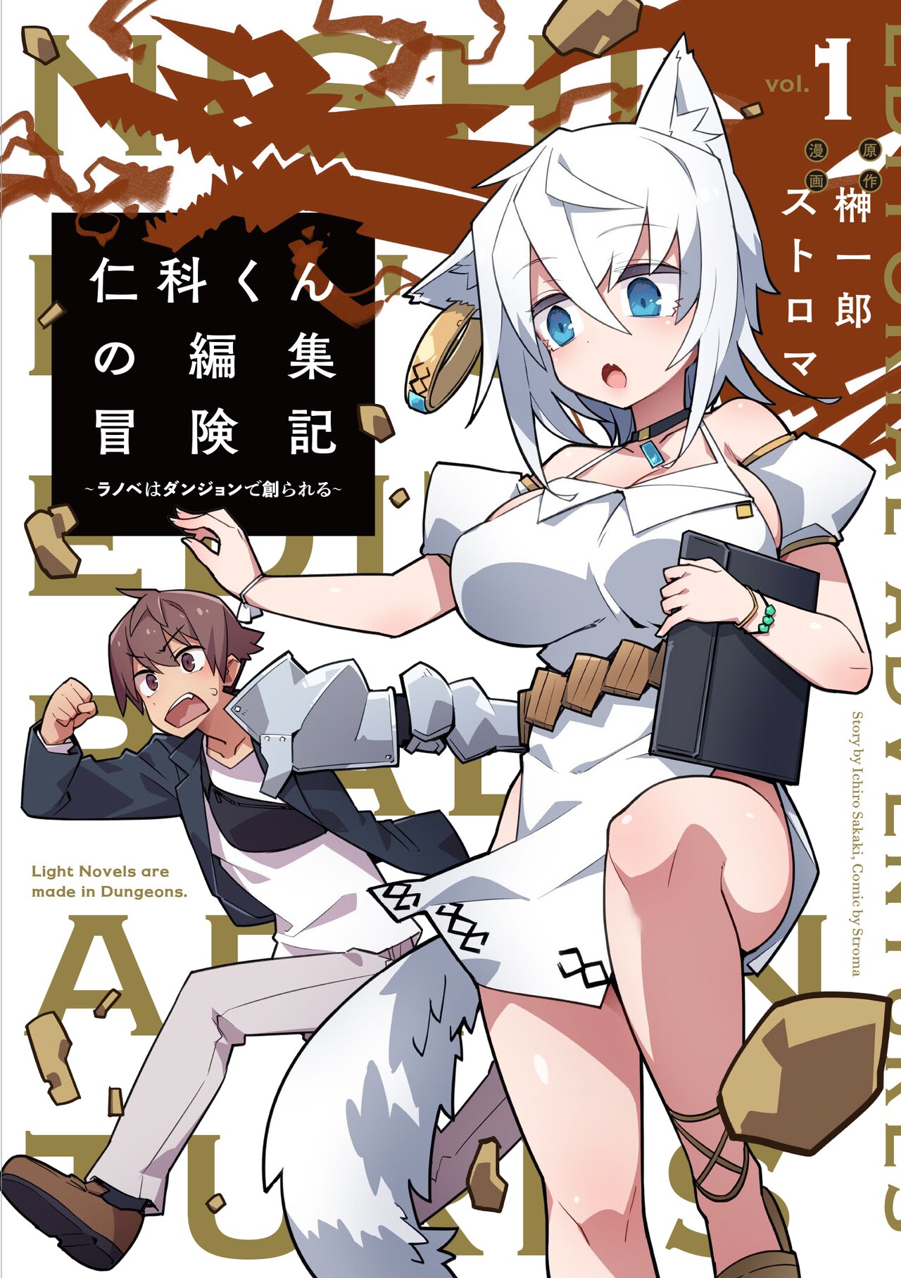 「仁科くんの編集冒険記 ～ラノベはダンジョンで創られる～」1巻