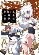 「仁科くんの編集冒険記 ～ラノベはダンジョンで創られる～」1巻