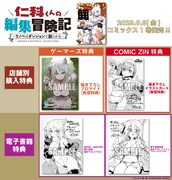 「仁科くんの編集冒険記 ～ラノベはダンジョンで創られる～」1巻の購入特典。