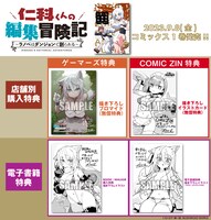 「仁科くんの編集冒険記 ～ラノベはダンジョンで創られる～」1巻の購入特典。