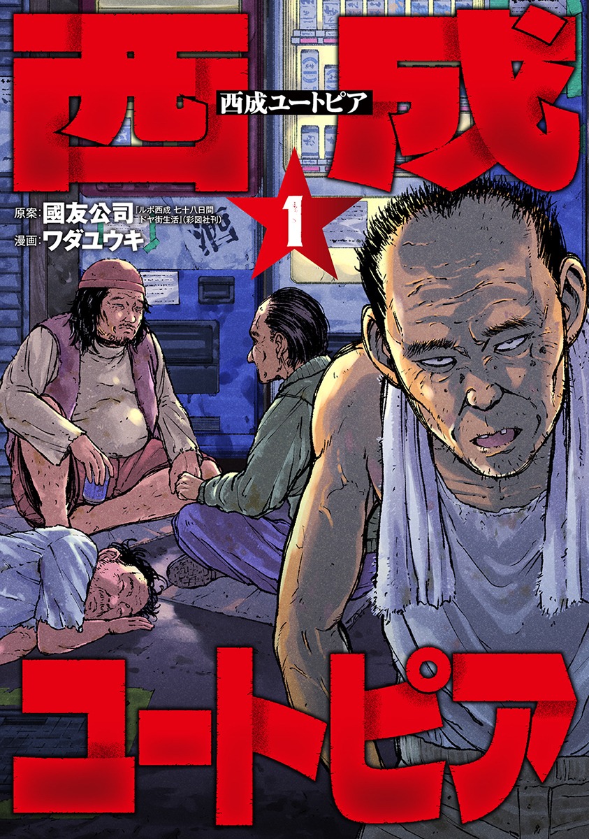 「西成ユートピア」1巻