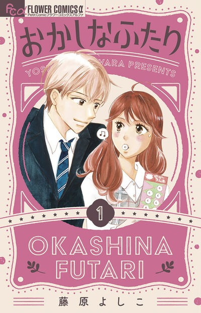 「おかしなふたり」1巻