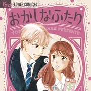 お菓子をきっかけに心つながる、藤原よしこシリーズ作「おかしなふたり」