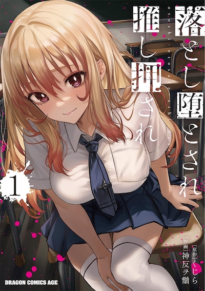 「落とし堕とされ推し押され」1巻