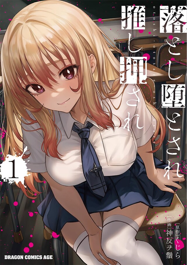 「落とし堕とされ推し押され」1巻