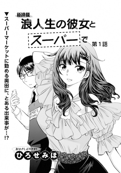 「浪人生の彼女とスーパーで」扉ページ