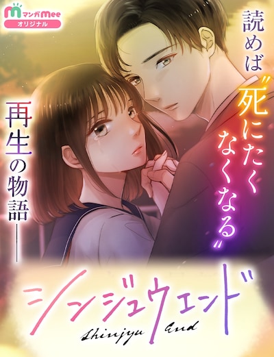 「シンジュウエンド」ビジュアル (c)セモトちか/集英社