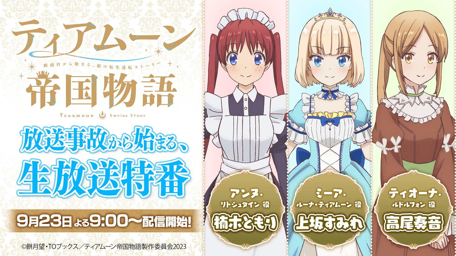 「放送直前特番『ティアムーン帝国物語 ～放送事故から始まる、生放送特番～』」の告知画像。(c)餅月望・TOブックス／ティアムーン帝国物語製作委員会2023