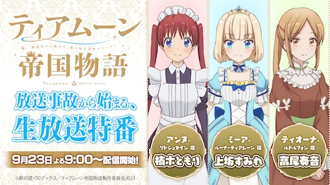 「放送直前特番『ティアムーン帝国物語 ～放送事故から始まる、生放送特番～』」の告知画像。(c)餅月望・TOブックス／ティアムーン帝国物語製作委員会2023