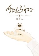 「手のひらねこ」1巻