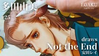 「多田由美 draws 安田レイ「Not the End」| EGAKU #25」のサムネイル。