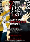 「黄泉のツガイ」オリジナルグッズ発売告知ビジュアル