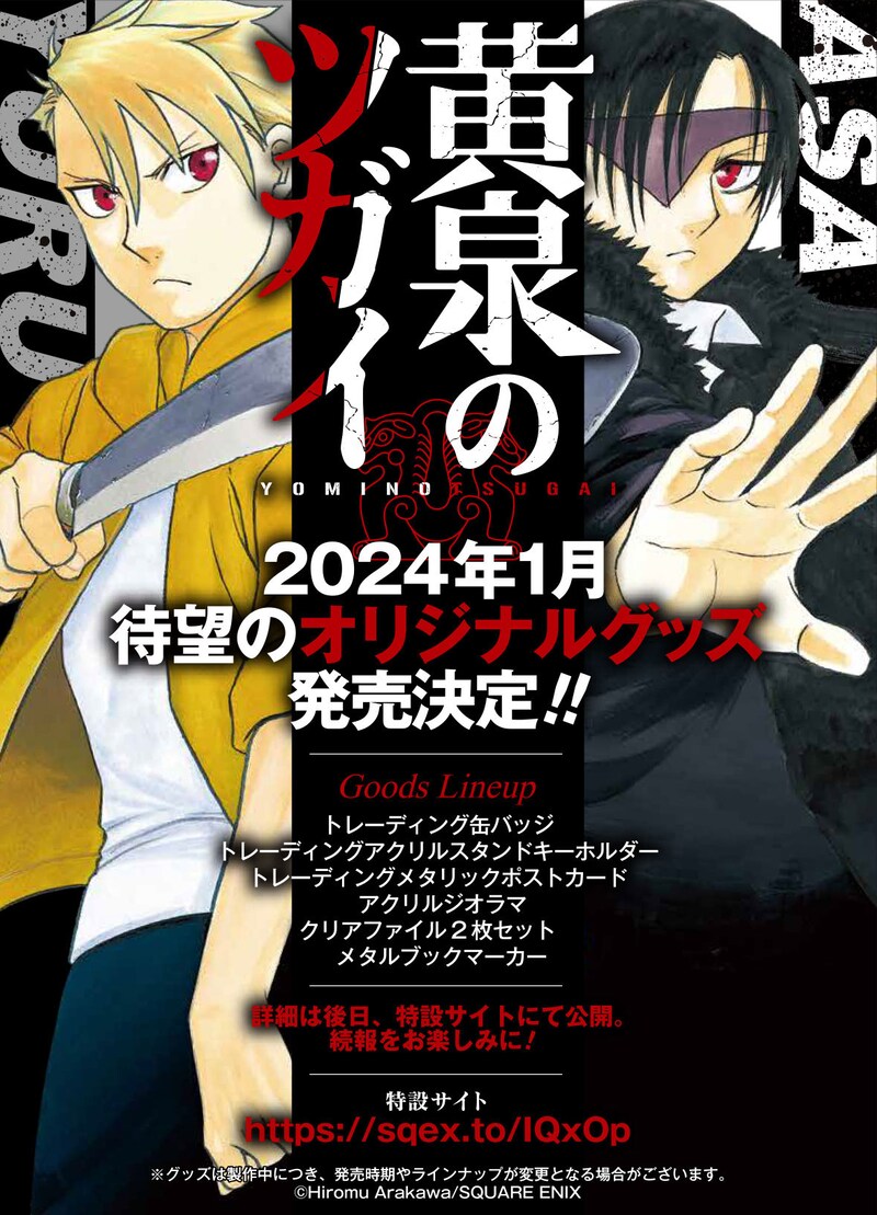 「黄泉のツガイ」オリジナルグッズ発売告知ビジュアル