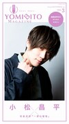 「YOMIBITO MAGAZINE ＜ヨミビト マガジン＞ vol.3～小松昌平【朗読音声付き】」カバー