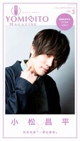 「YOMIBITO MAGAZINE ＜ヨミビト マガジン＞ vol.3～小松昌平【朗読音声付き】」カバー