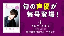 「YOMIBITO MAGAZINE ＜ヨミビト マガジン＞ vol.3～小松昌平【朗読音声付き】」告知画像