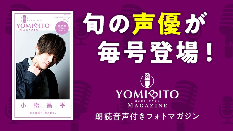 「YOMIBITO MAGAZINE ＜ヨミビト マガジン＞ vol.3～小松昌平【朗読音声付き】」告知画像